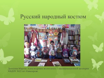 Так ребята изучают русский народный костюм материал (подготовительная группа)