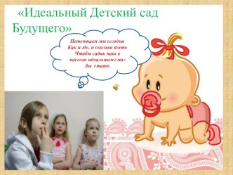 Презентация Детский сад будущего п.Залари МБДОУ детский сад Улыбка презентация к уроку по теме