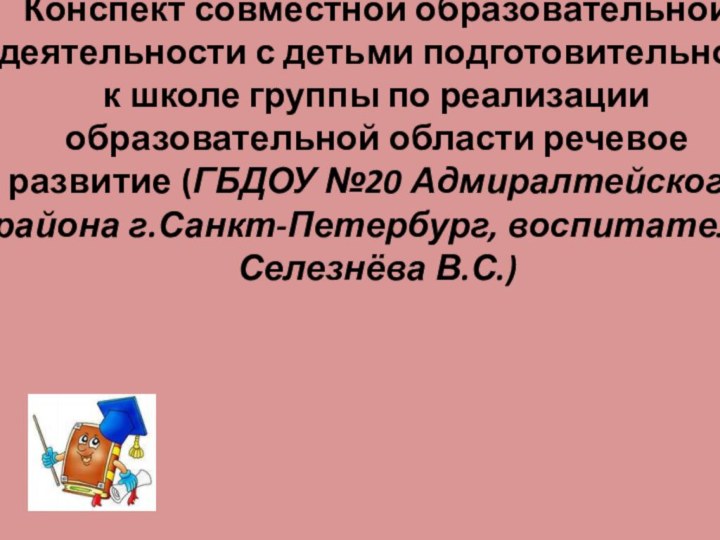 Конспект совместной образовательной деятельности с детьми подготовительной к школе группы по реализации