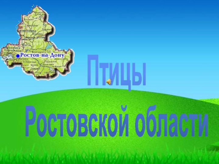 ПтицыРостовской области