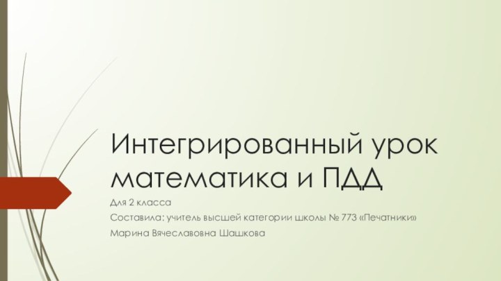 Интегрированный урок математика и ПДДДля 2 классаСоставила: учитель высшей категории школы №