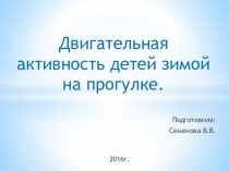 Двигательная активность детей зимой на прогулке презентация к уроку (средняя группа) по теме