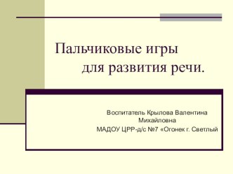 Презентация Пальчиковые игры для развития речи дошкольников презентация к уроку по развитию речи