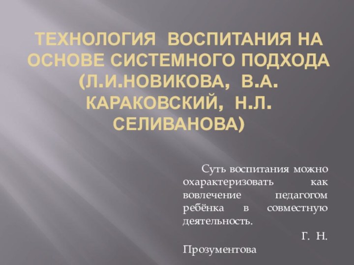 Технология воспитания на основе системного подхода (л.и.новикова, в.а.караковский, н.л.селиванова)   Суть