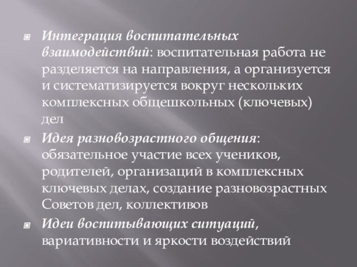 Интеграция воспитательных взаимодействий: воспитательная работа не разделяется на направления, а организуется и