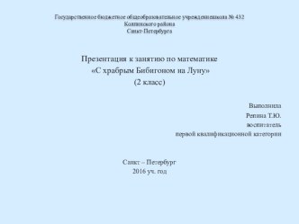 Презентация С Бибигоном на Луну к занятию по математике презентация к уроку по математике (2 класс) по теме