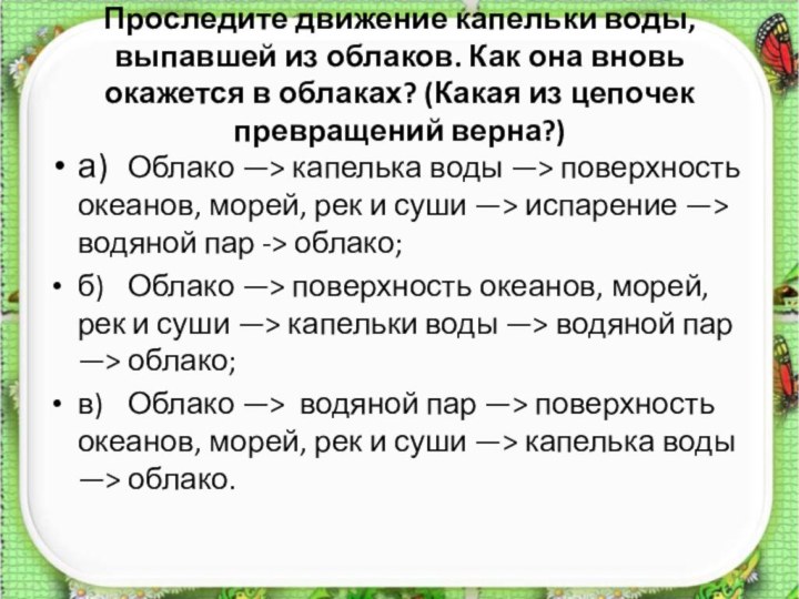 Проследите движение капельки воды, выпавшей из облаков. Как она вновь окажется в