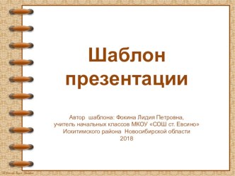 Шаблон для создания презентаций Тетрадь на спирали презентация к уроку (1, 2, 3, 4 класс)