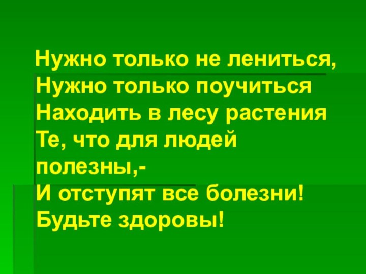 Нужно только не лениться,  Нужно только поучиться Находить в лесу