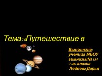 Космос презентация к уроку по окружающему миру (2 класс)