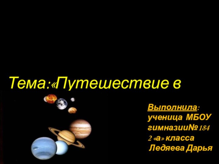 Учебный проект.Предмет: «Окружающий мир»Тема:«Путешествие в космос»Выполнила: ученица МБОУ гимназии№1842 «а» класса Ледяева Дарья