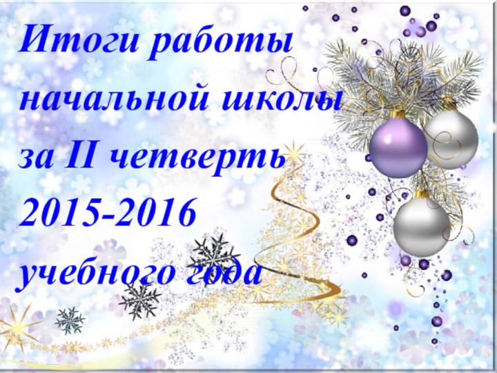 Итоги работы начальной школы за II четверть2015-2016 учебного года