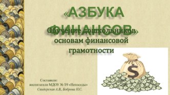 Азбука финансов презентация к уроку по математике (старшая, подготовительная группа)