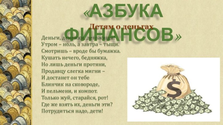 «АЗБУКА ФИНАНСОВ»Детям о деньгах Деньги, денежки, деньжищи! Утром – ноль, а завтра –