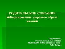 Выступление на родительском собрании: ФОРМИРОВАНИЕ ЗДОРОВОГО ОБРАЗА ЖИЗНИ УЧАЩИХСЯ. материал по теме