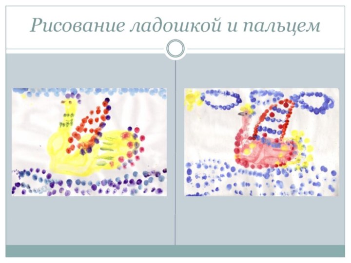 Рисование ладошкой и пальцем