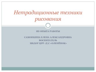 Нетрадиционные техники рисования (из опыта работы) презентация к занятию по рисованию (средняя группа)