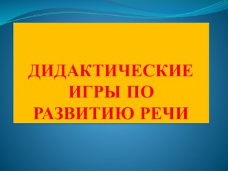 Презентация Дидактические игры по развитию речи презентация к уроку (средняя группа)