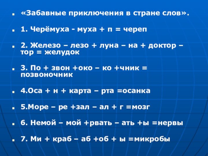 «Забавные приключения в стране слов».1. Черёмуха - муха + п = череп2.