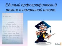 Единый орфографический режим в начальной школе методическая разработка по теме