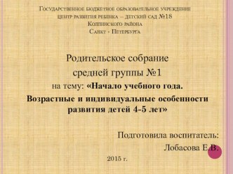 Презентация к родительскому собранию Начало учебного года. Возрастные и индивидуальные особенности развития детей 4-5 лет презентация к уроку (средняя группа) по теме