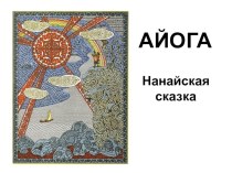 Презентация Айога (нанайская сказка) презентация к уроку (старшая группа)