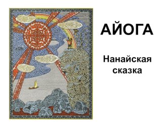 Презентация Айога (нанайская сказка) презентация к уроку (старшая группа)