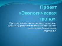 Проект экологическая тропа. презентация к уроку по окружающему миру (старшая группа)