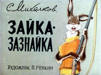 Презентация по сказке С.Михалкова Зайка-Зазнайка презентация к уроку по чтению