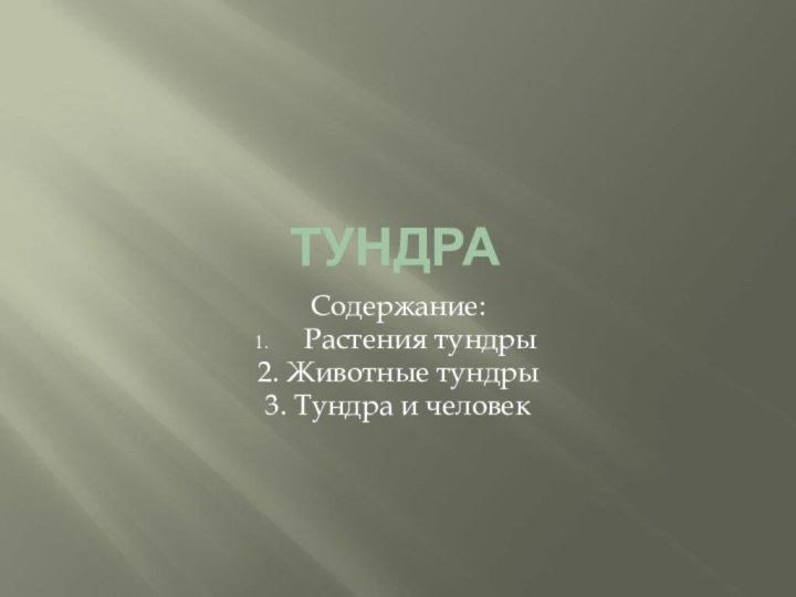 ТундраСодержание:Растения тундры2. Животные тундры 3. Тундра и человек