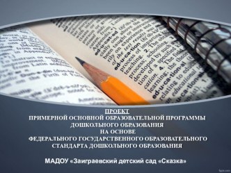 Презентация Проект ООП ДОУ методическая разработка Проект примерной основной образовательной программы дошкольного образования