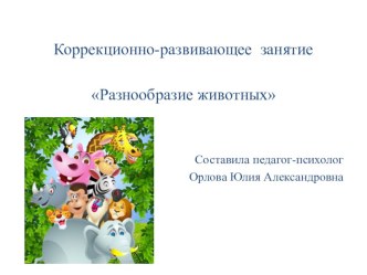 Презентация Разнообразие животных Составила педагог – психолог Орлова Юлия Александровна презентация к уроку (2 класс)