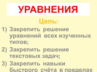 Уравнения презентация к уроку по математике