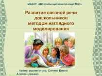 Презентация Развитие связной речи дошкольников средствами наглядного моделиования и мнемотехники. презентация к уроку по развитию речи (старшая группа)