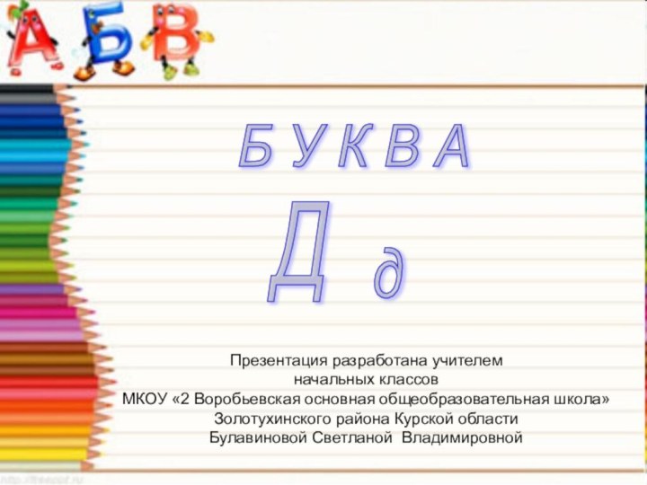 Презентация разработана учителем начальных классов МКОУ «2 Воробьевская основная общеобразовательная школа»Золотухинского района