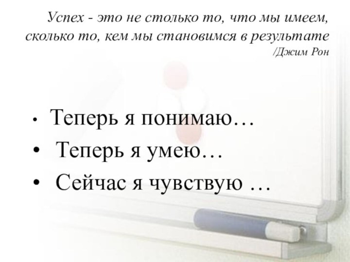 Успех - это не столько то, что мы имеем, сколько то, кем