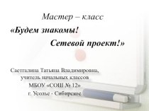 Мастер класс Знакомьтесь, сетевой проект презентация к уроку