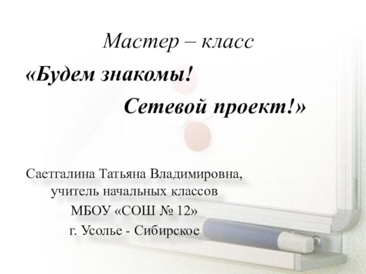 Саетгалина Татьяна Владимировна, учитель начальных классов МБОУ «СОШ № 12» г. Усолье