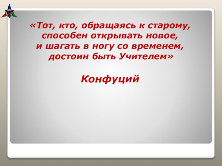 «Тот, кто, обращаясь к старому, способен открывать новое, и шагать в ногу