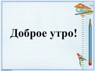 Конспект урока + презентация Соотношение единиц длины (УМК Эльконин-Давыдов, 3 класс) план-конспект урока по математике (3 класс)