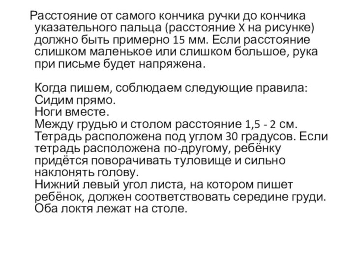 Расстояние от самого кончика ручки до кончика указательного пальца (расстояние