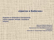 Презентация Цветок и Бабочка презентация к уроку по технологии (4 класс)