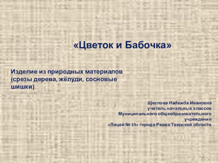 Щеглова Надежда Ивановнаучитель начальных классовМуниципального общеобразовательного учреждения«Лицей № 35» города Ржева Тверской