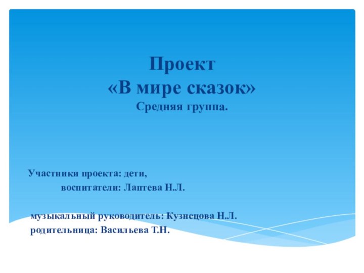 Проект  «В мире сказок» Средняя группа.Участники проекта: дети,