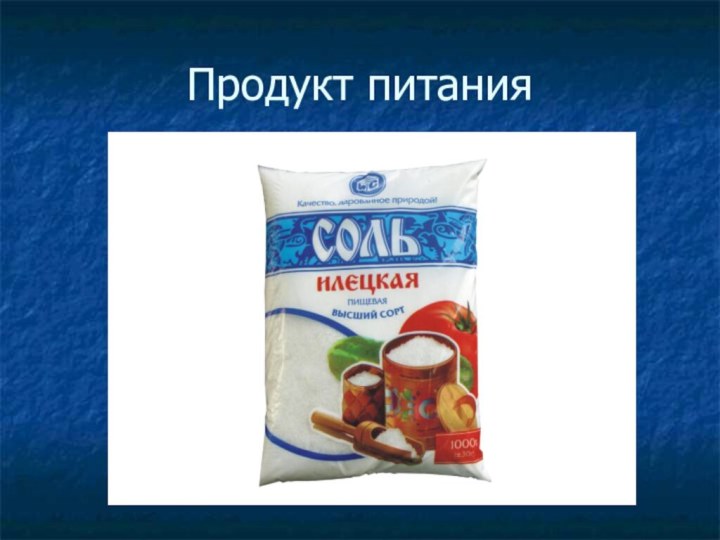 Продукт питания