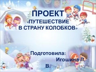 ПрезентацияПутешествие в страну колобков презентация к уроку по физкультуре (старшая группа)