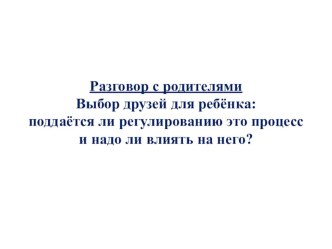 Выбор друзей для ребёнка: поддаётся ли регулированию это процесс и надо ли влиять на него? статья по теме