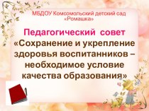 Презентация к педсовету Сохранение и укрепление здоровья воспитанников - необходимое условие качества образования презентация к уроку по теме