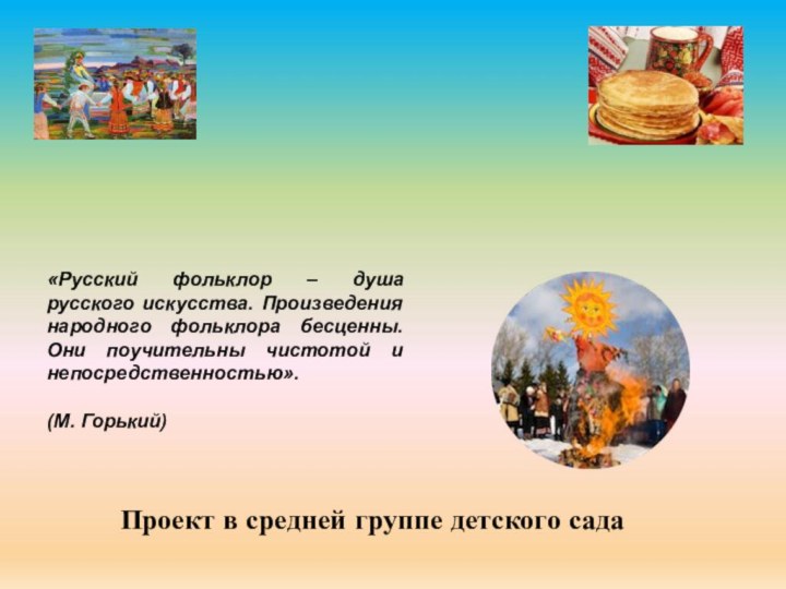 Проект в средней группе детского сада«Русский фольклор – душа русского искусства. Произведения