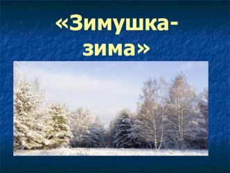 Презентация к уроку чтения-музыки по теме С.Дрожжин. Зимний день. презентация к уроку по чтению (3 класс) по теме